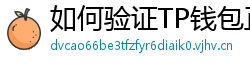 如何验证TP钱包正版？官方签名与哈希值核对教程